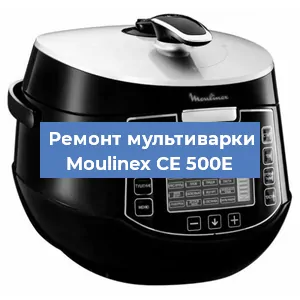 Ремонт мультиварки Moulinex CE 500E в Тюмени